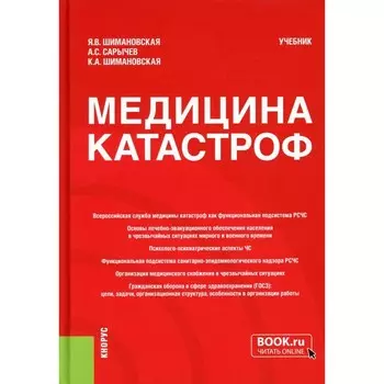 Медицина катастроф: Учебник. Сарычев А.С., Шимановская Я.В., Шимановская К.А