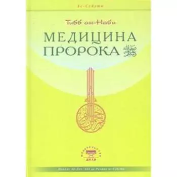 Медицина Пророка. ас-Суйти Джалал ад-Дин Абд ар-Рахман