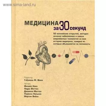 Медицина за 30 секунд. Кокс Ф., Финн Г.М., Фиттон Л., Маттан Д., Нельсон Л., Мейси М.