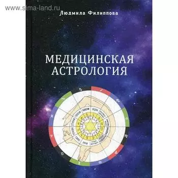 Медицинская астрология. Филиппова Л.