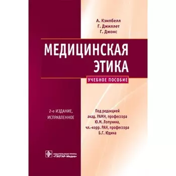 Медицинская этика. Учебное пособие. 2-е издание, исправленное. Джиллетт Г., Джонс Г., Кэмпбелл А.