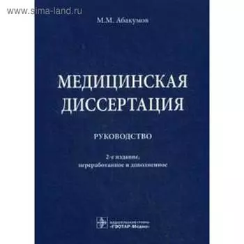 Медицинская диссертация. Руководство. 2-е издание