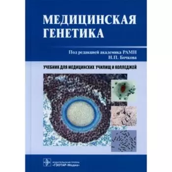 Медицинская генетика