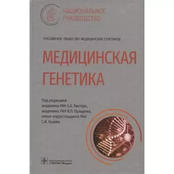 Медицинская генетика
