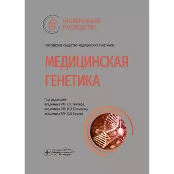 Медицинская генетика: национальное руководство. Под ред. Гинтера Е.К., Пузырева В.П.