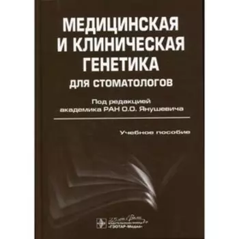 Медицинская и клиническая генетика для стоматологов