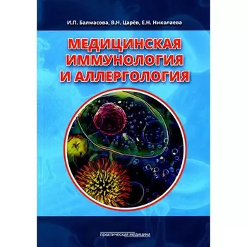 Медицинская иммунология и аллергология. Учебное пособие. Балмасова И.П.