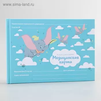 Медицинская карта «История развития ребёнка», Дамбо, 40 листов