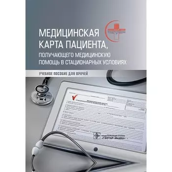 Медицинская карта пациента, получающего медицинскую помощь в стационарных условиях. Мануковский В.А., Махновский А.И., Барсукова И.М