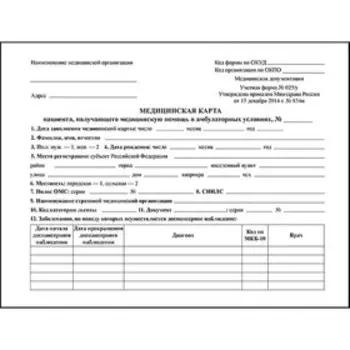 Медицинская карта пациента, получающего медицинскую помощь в амбулаторных условиях, форма №025/у