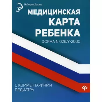 Медицинская карта ребёнка с комментариями педиатра. Крюкова Д.А.