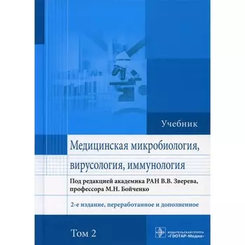 Медицинская микробиология, вирусология и иммунология. Учебник. Том 2. 2-е издание, переработанное и дополненное. Быков А.С., Бойченко М.Н., Зверев В.В.