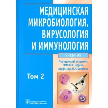 Медицинская микробиология, вирусология и иммунология. Учебник. В 2-х томах. Том 2. + CD. Под ред. Зверева В.В, Бойченко М.Н.