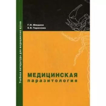 Медицинская паразитология: Учебное пособие. 2-е издание, дополненное и переработанное Мяндина Г.И., Тарасенко Е.В.