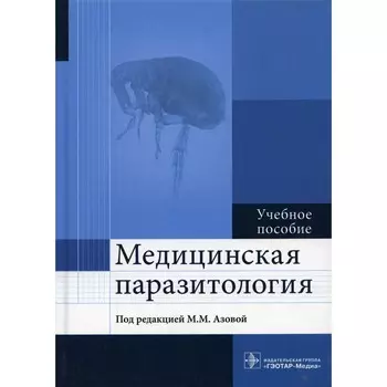 Медицинская паразитология. Учебное пособие. Азова М.М.