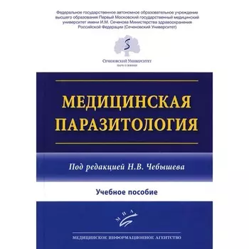 Медицинская паразитология. Учебное пособие. Чебышев Н.В., Гринева Г.Г., Беречикидзе И.А.