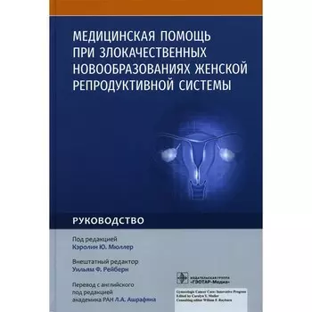 Медицинская помощь при злокачественных новообразованиях женской репродуктивной системы. Руководство. Под ред. Мюллер К.Ю.