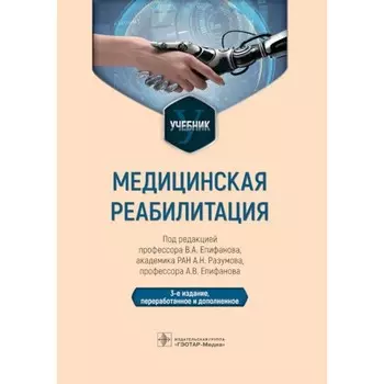 Медицинская реабилитация