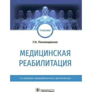 Медицинская реабилитация. Пономаренко Г.