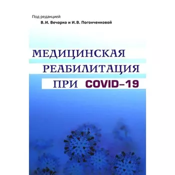 Медицинская реабилитация при COVID-19. Руководство для врачей. Под ред. Вечорко В.И., Погонченковой И.В.