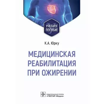 Медицинская реабилитация при ожирении. Малазовский В.В., Юрку К.А., Заборова В.А.