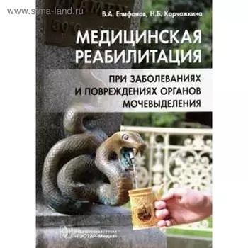 Медицинская реабилитация при заболеваниях и повреждениях органов мочевыделения. Епифанов А
