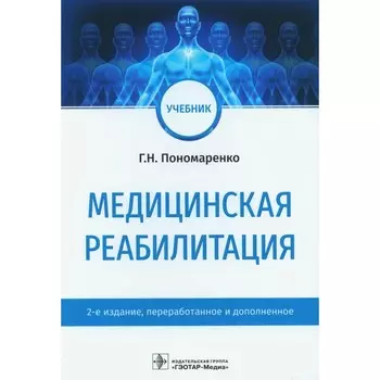 Медицинская реабилитация. Учебник. 2-е издание, переработанное и дополненное. Пономаренко Г.Н.