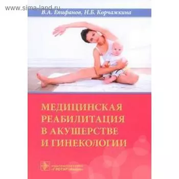 Медицинская реабилитация в акушерстве и гинекологии