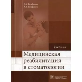 Медицинская реабилитация в стоматологии. Епифанов В.А. и др.