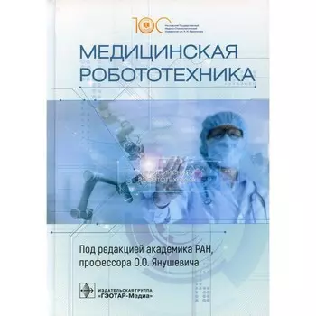 Медицинская робототехника. Под ред. Янушевича О.О.