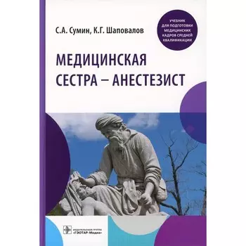 Медицинская сестра — анестезист. Учебник. Сумин С.А., Шаповалов К.Г.