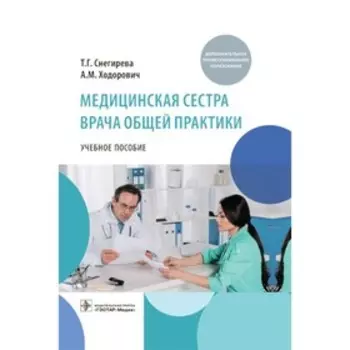 Медицинская сестра врача общей практики. Снегирева Т.Г., Ходорович А.М.