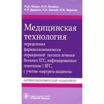 Медицинская технология определения фармакоэкономически оправданной тактики лечения больных ХГС, инфицированных генотипом 1 ВГС, с учетом «портрета пациента». Ющук Н.Д. и др.