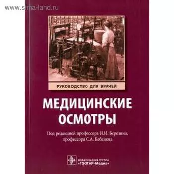Медицинские осмотры. Руководство для врачей