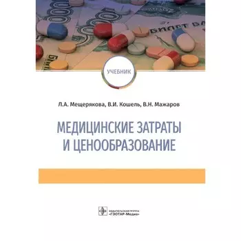 Медицинские затраты и ценообразование. Кошель В.И., Мещерякова Л.А., Мажаров В.Н.