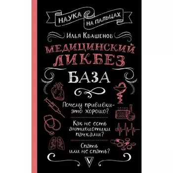 Медицинский ликбез. База. Квашенов И.А.