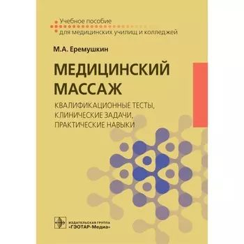 Медицинский массаж. Квалификационные тесты, клинические задачи, практические навыки. Учебное пособие. Еремушкин М.А.