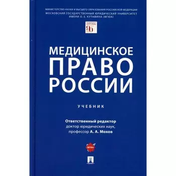 Медицинское право России. Учебник. Мохов А.А., Клименко Т.В., Пекшев А.В.