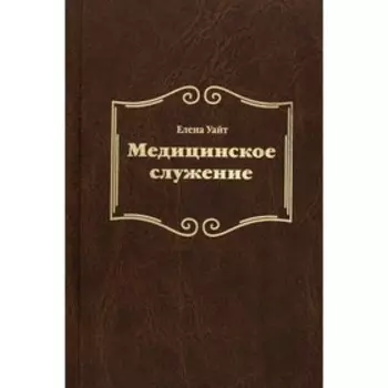 Медицинское служение. Уайт Е.