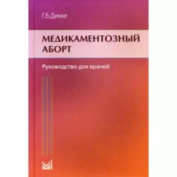 Медикаментозный аборт. 2-е издание