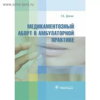 Медикаментозный аборт в амбулаторной практике. Дикке Г.