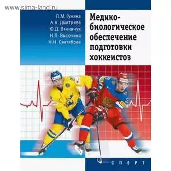 Медико-биологическое обеспечение подготовки хоккеистов. Гунина Л.М., Высочина Н.Л.