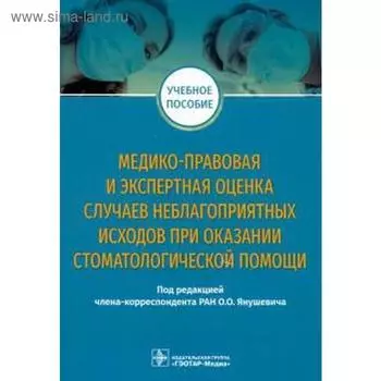 Медико-правовая и экспертная оценка случаев неблагоприятных исходов при оказании стоматологической помощи. Учебное пособие