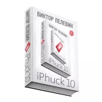 мЕдИНепПВО. iPhuck 10. Пелевин В.О.