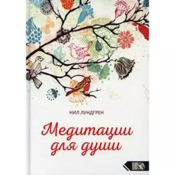 Медитации для души. Лундгрен Н.