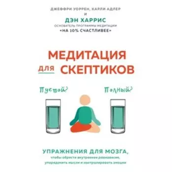 Медитация для скептиков. На 10 процентов счастливее. Харрис Д., Варрен Д., Адлер К.