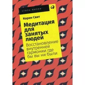 Медитация для занятых людей: Восстановление внутренней гармонии где бы вы ни были. (обложка) Свит К.