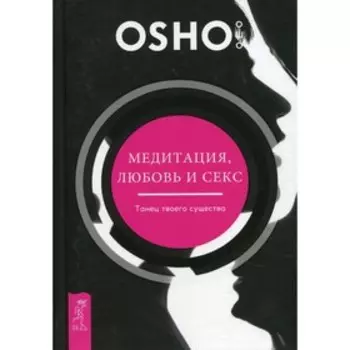 Медитация, любовь и секс - танец твоего существа. Ошо