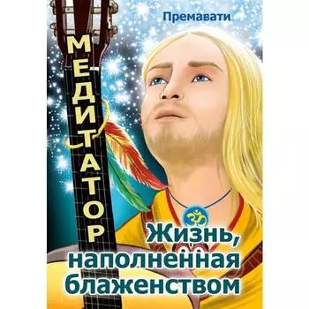 Медитатор. Жизнь, наполненная блаженством. Премавати