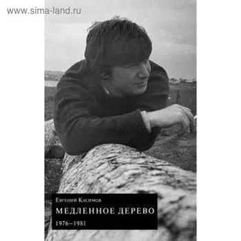 Медленное дерево. Касимов Е.